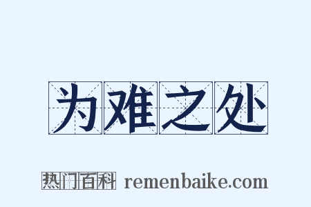 为难之处是什么意思的图片